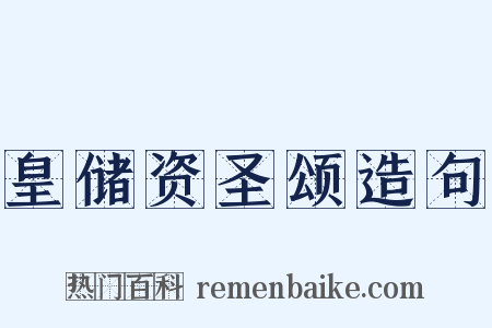 皇储资圣颂造句是什么意思的图片
